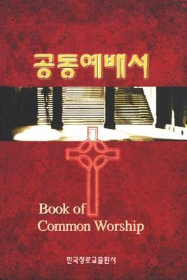 Cover of Book of Common Worship, Korean Edition